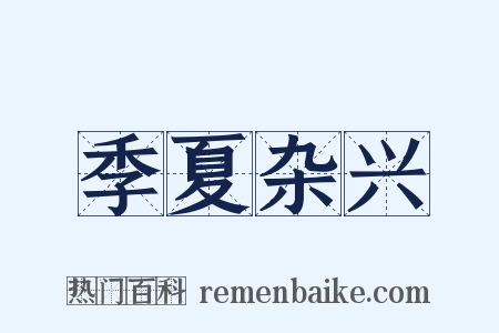 季夏杂兴是什么意思的图片